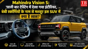 Mahindra Vision S: पहली