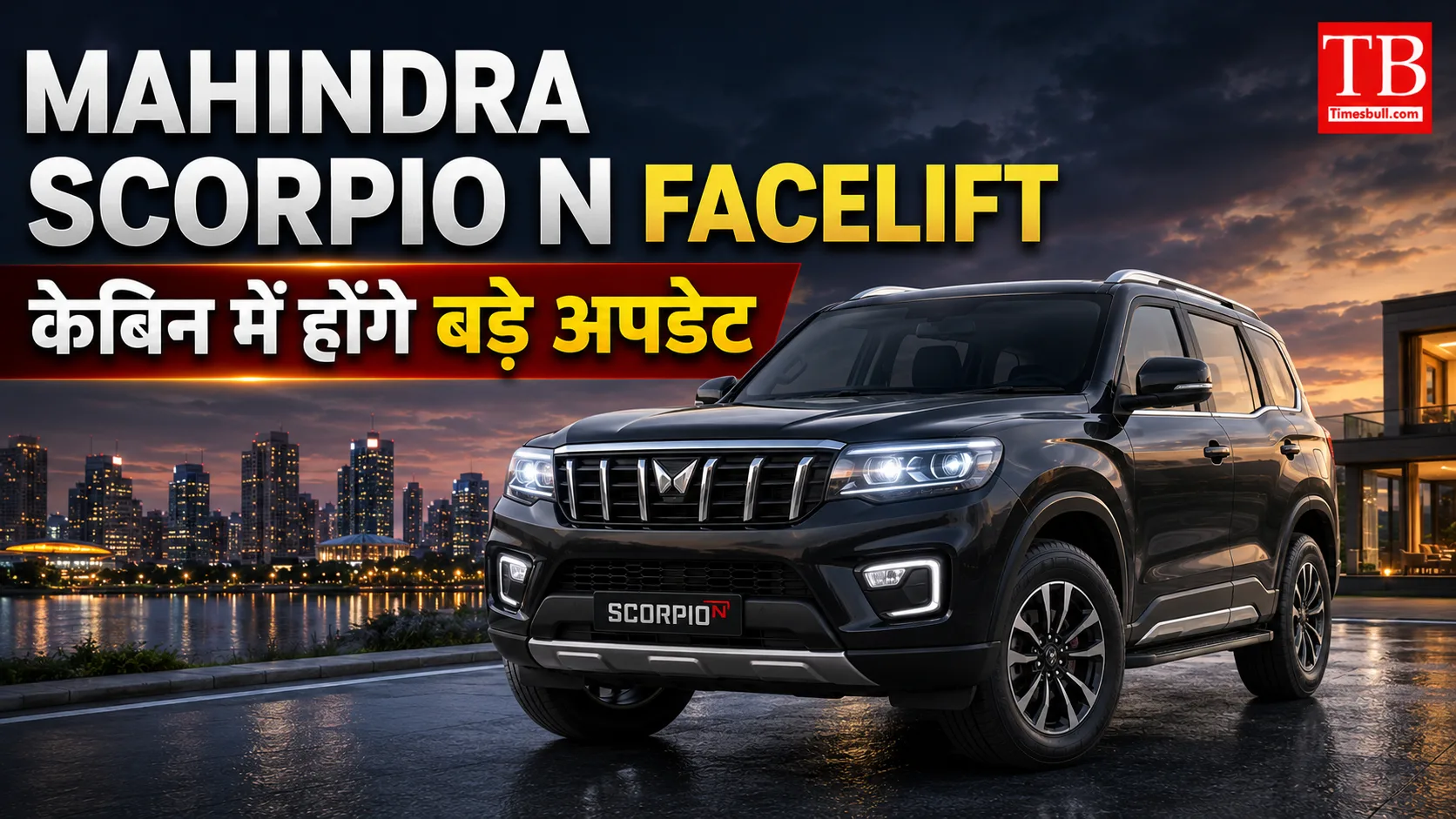 Mahindra Scorpio N Facelift – केबिन में होंगे बड़े अपडेट