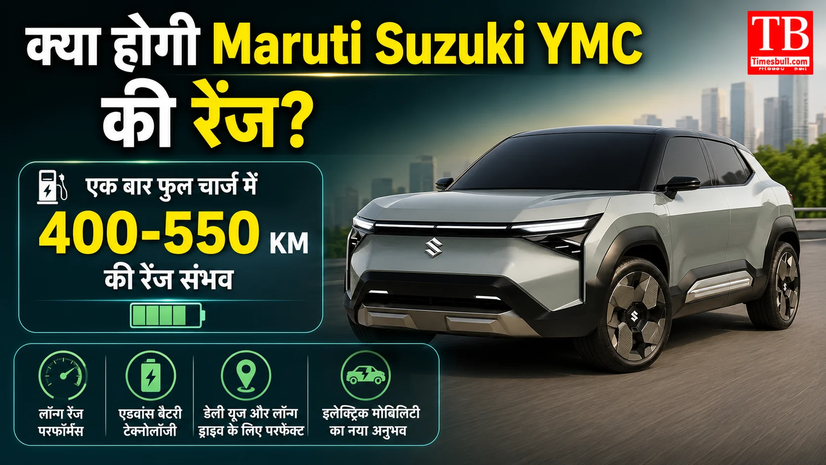 क्या होगी Maruti Suzuki YMC की रेंज?