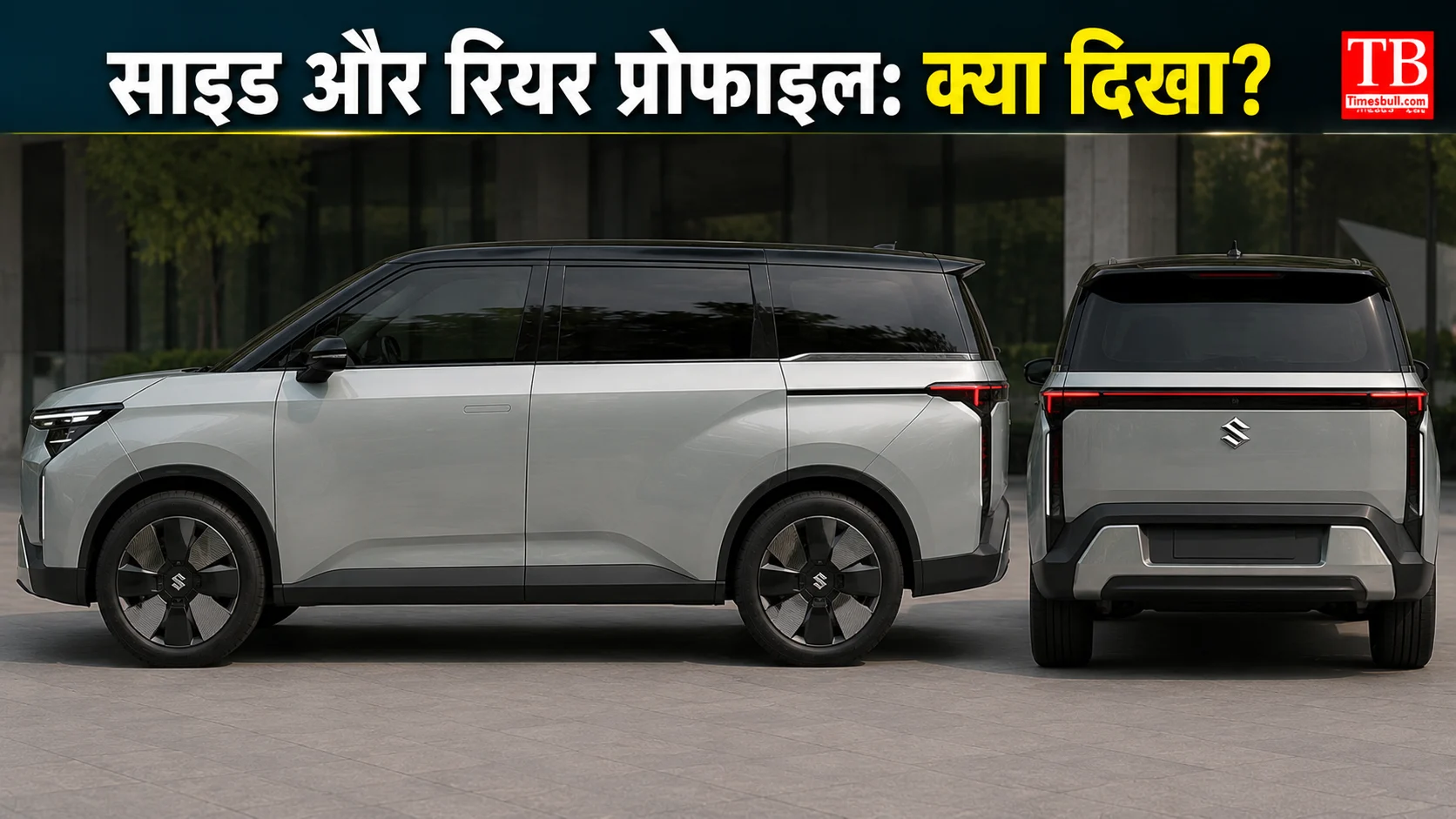 साइड और रियर प्रोफाइल: क्या दिखा?