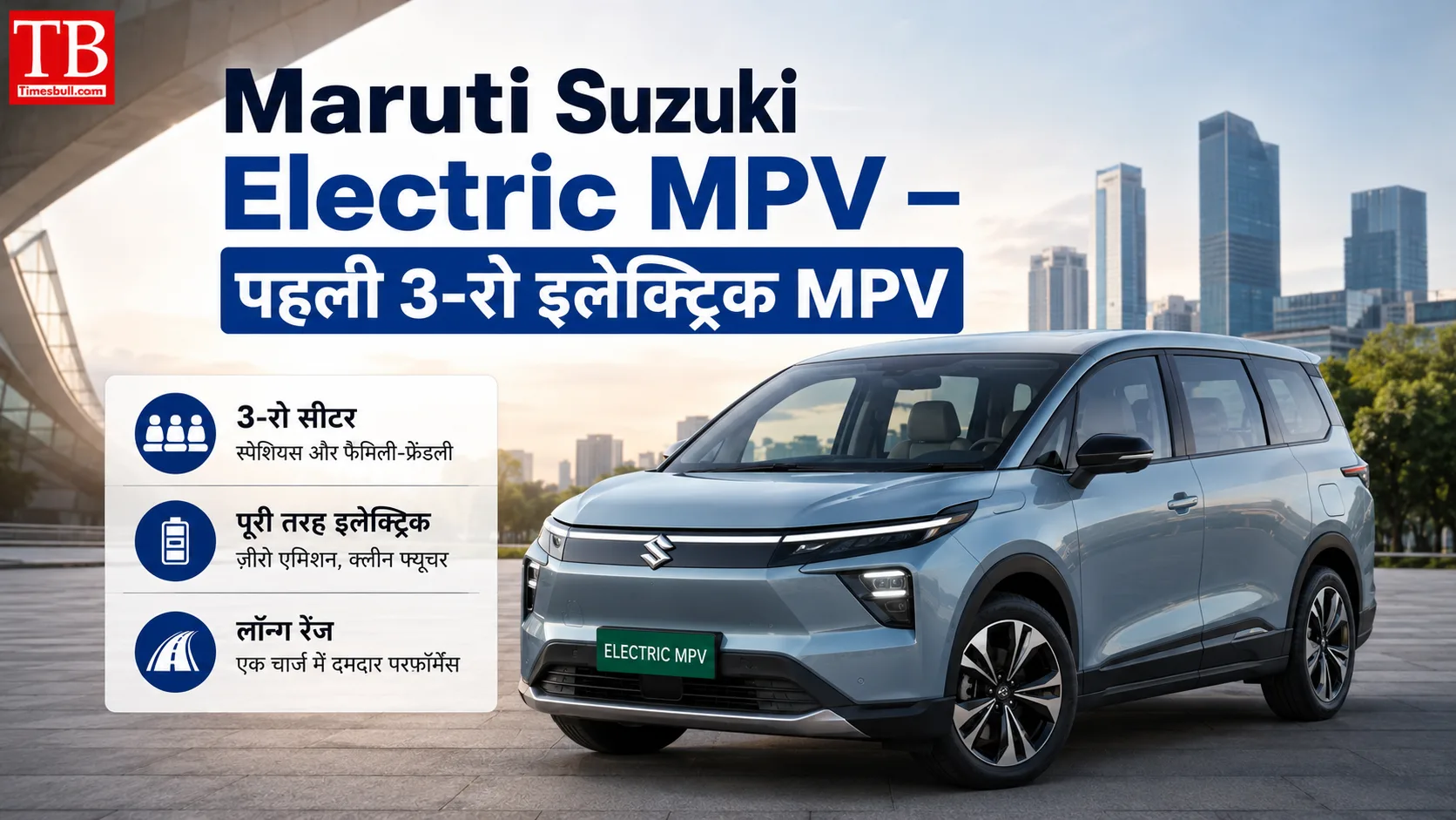 Maruti Suzuki Electric MPV – पहली 3-रो इलेक्ट्रिक MPV