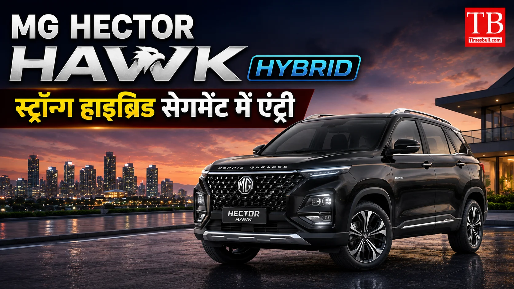 MG Hector Hawk Hybrid – स्ट्रॉन्ग हाइब्रिड सेगमेंट में एंट्री