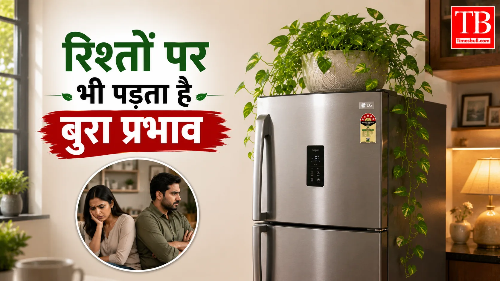 रिश्तों पर भी पड़ता है बुरा प्रभाव