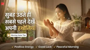 Morning Vastu Tips: सुबह