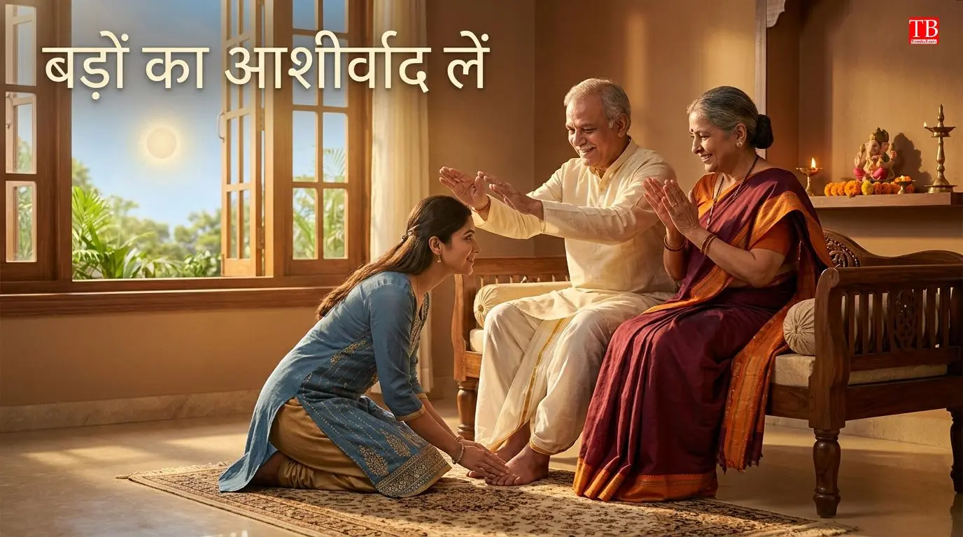 दूसरा उपाय: बड़ों को सम्मान दें और आशीर्वाद लें