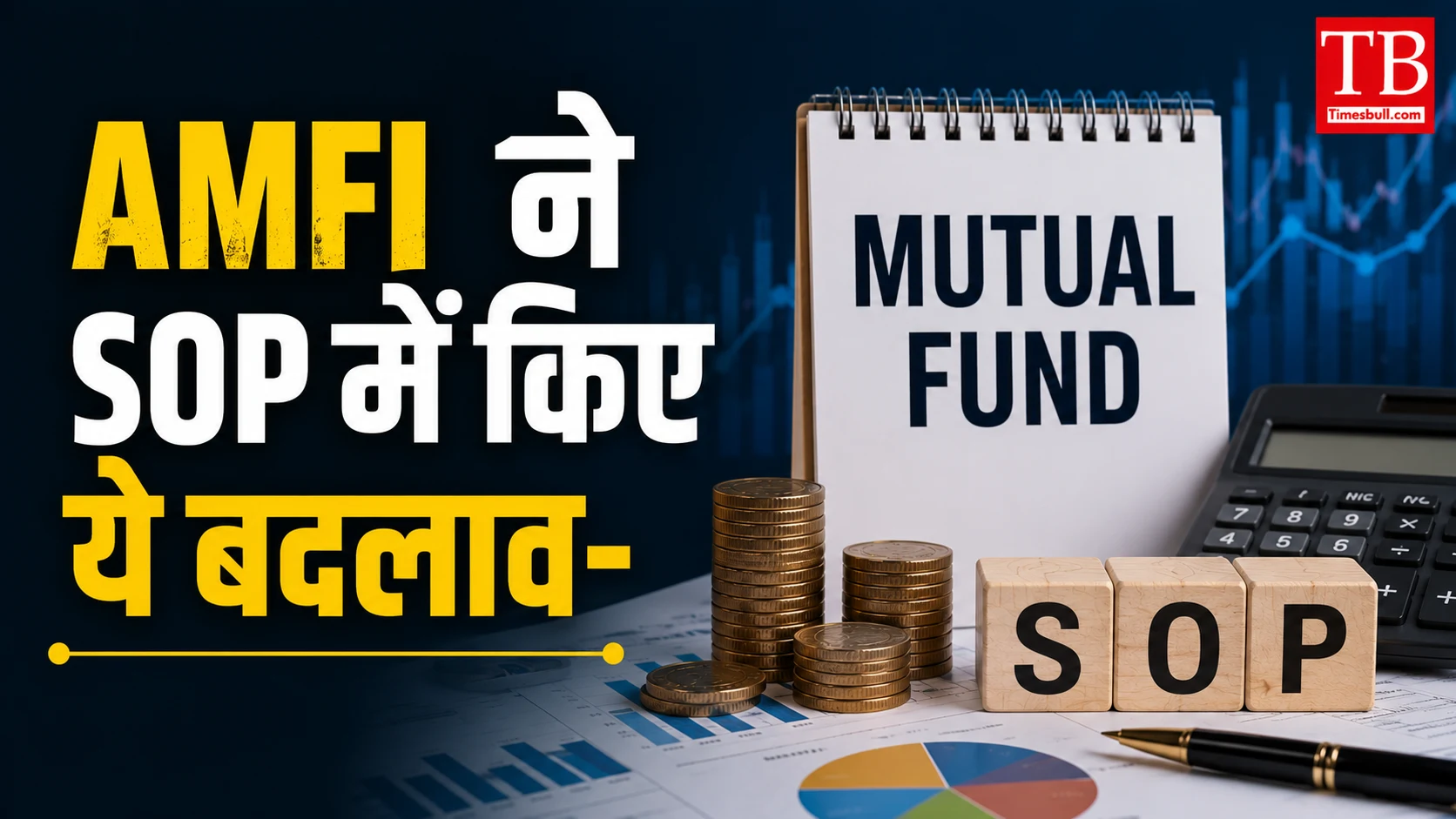 AMFI ने SOP में किए ये बदलाव