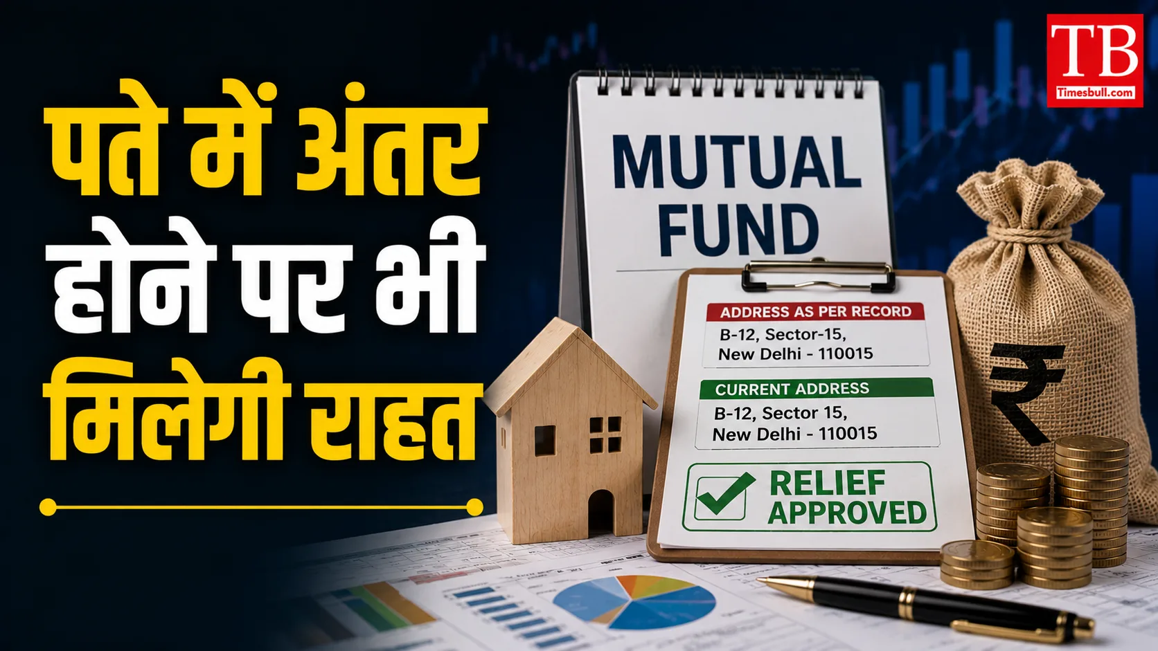 पते में अंतर होने पर भी मिलेगी राहत