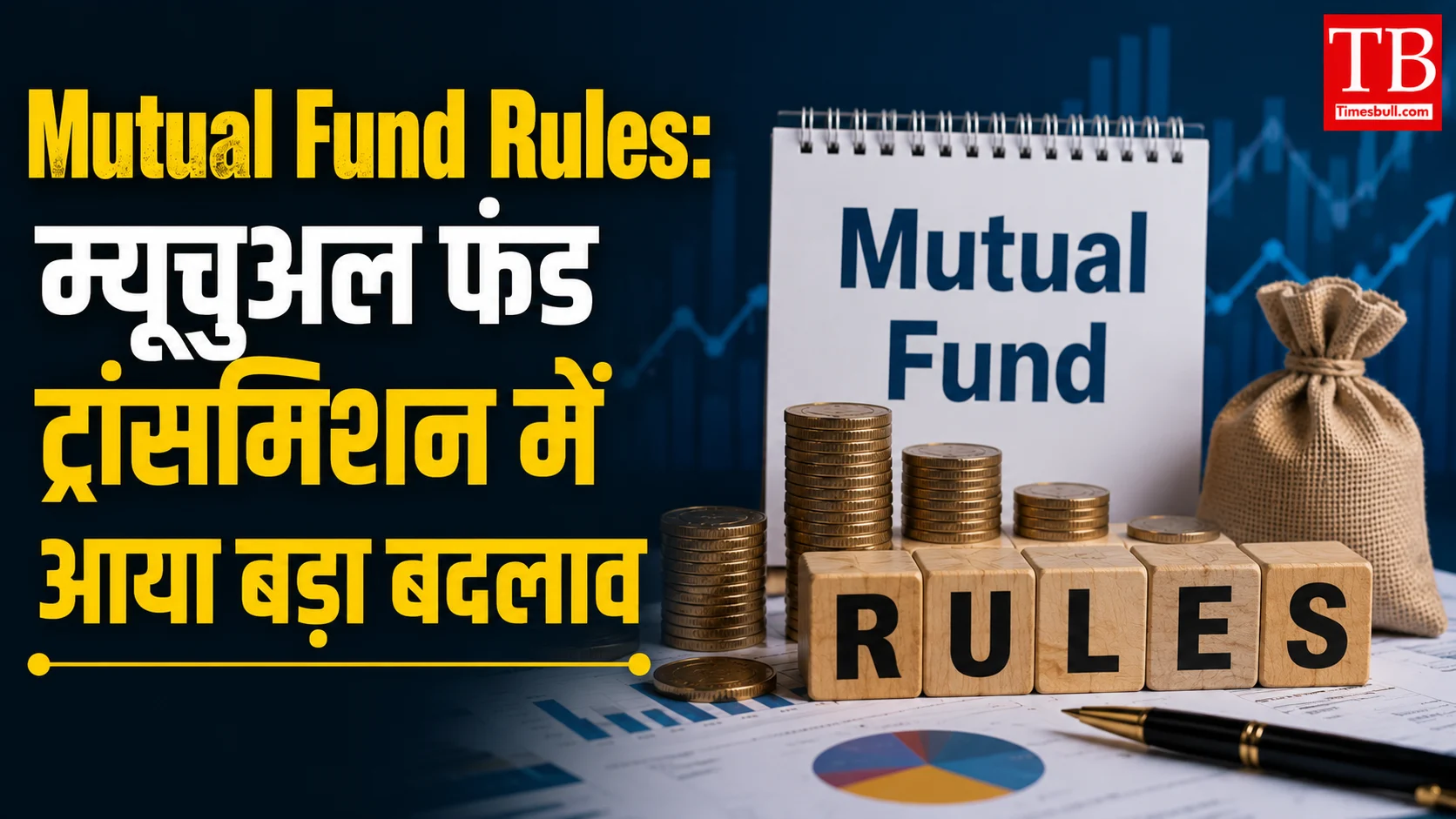 Mutual Fund Rules: म्यूचुअल फंड ट्रांसमिशन में आया बड़ा बदलाव