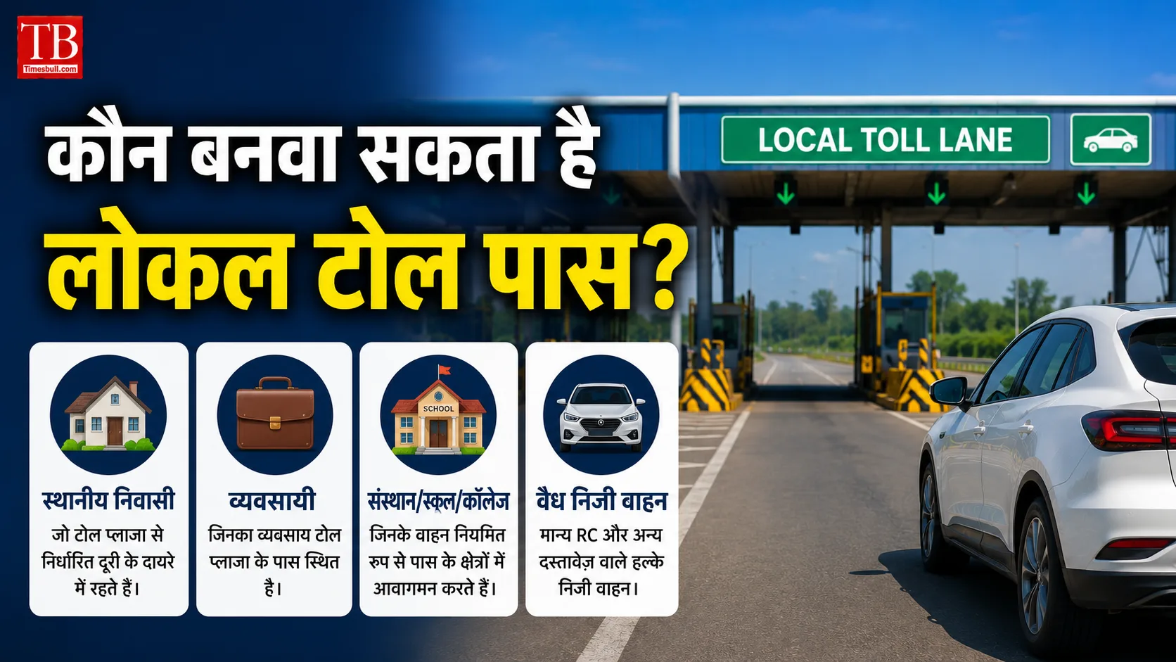 NHAI Rajmargyatra App: लोकल टोल पास अब डिजिटल रूप में