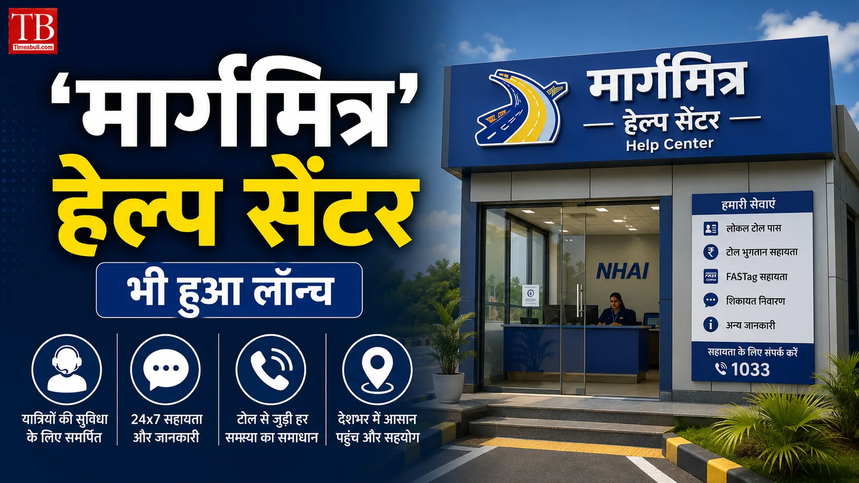 मार्गमित्र' हेल्प सेंटर भी हुआ लॉन्च