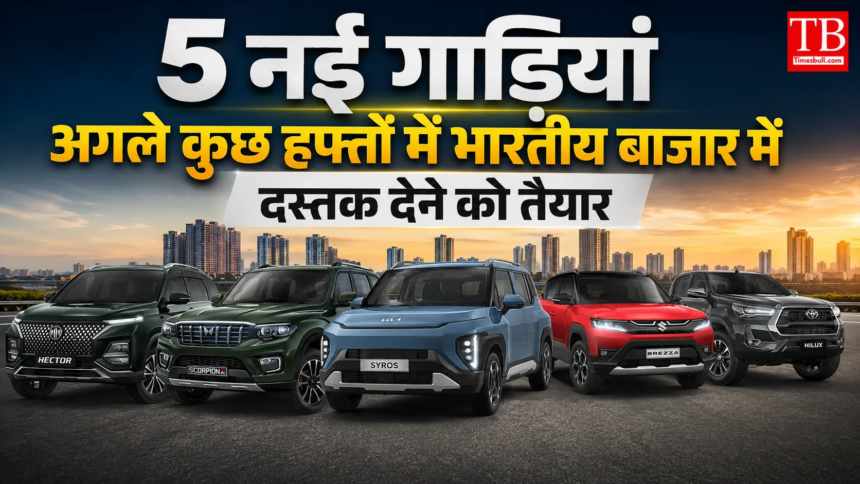 भारतीय बाजार में आ रही 5 नई गाड़ियां