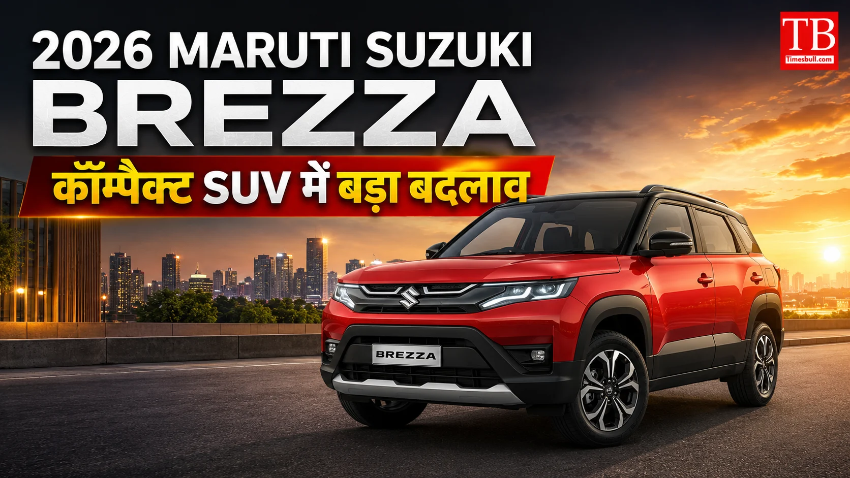 2026 Maruti Suzuki Brezza – कॉम्पैक्ट SUV में बड़ा बदलाव
