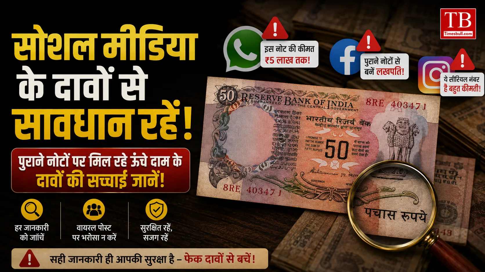 सोशल मीडिया के दावों से सावधान रहें