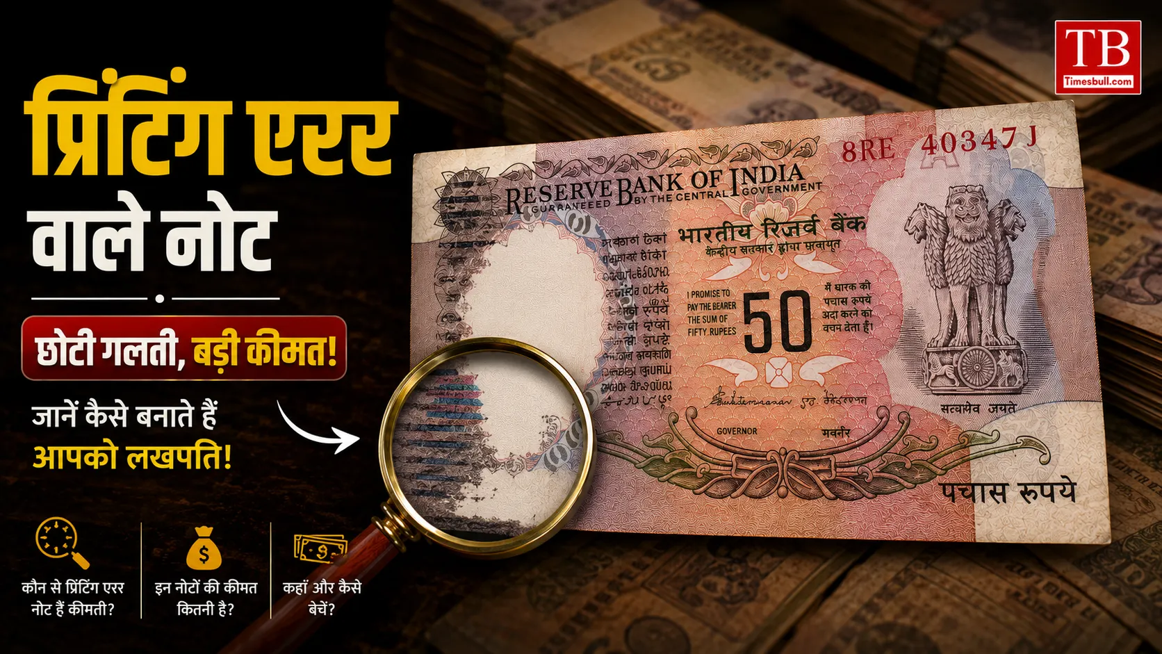 प्रिंटिंग एरर वाले नोट