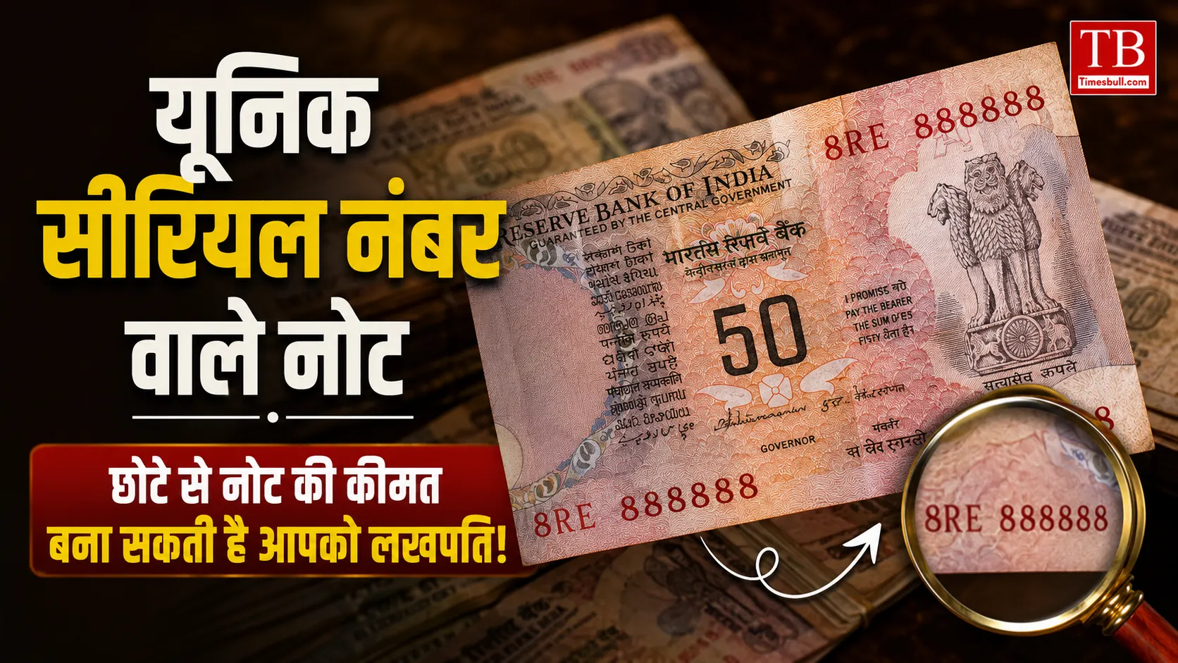 यूनिक सीरियल नंबर वाले नोट