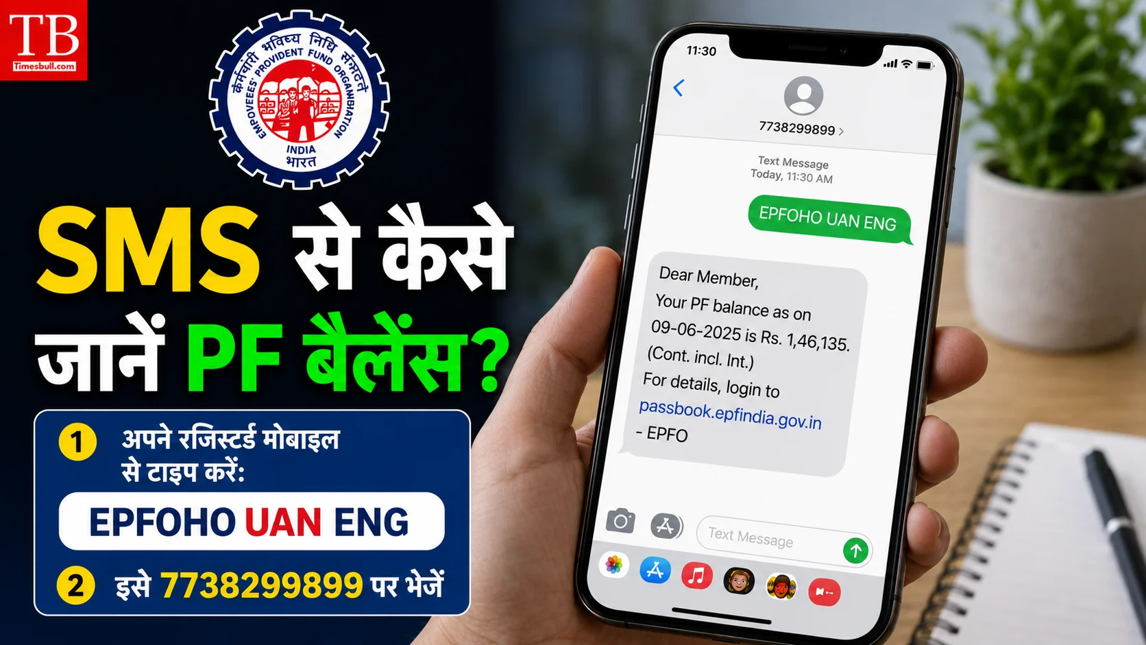 SMS से कैसे जानें PF बैलेंस?