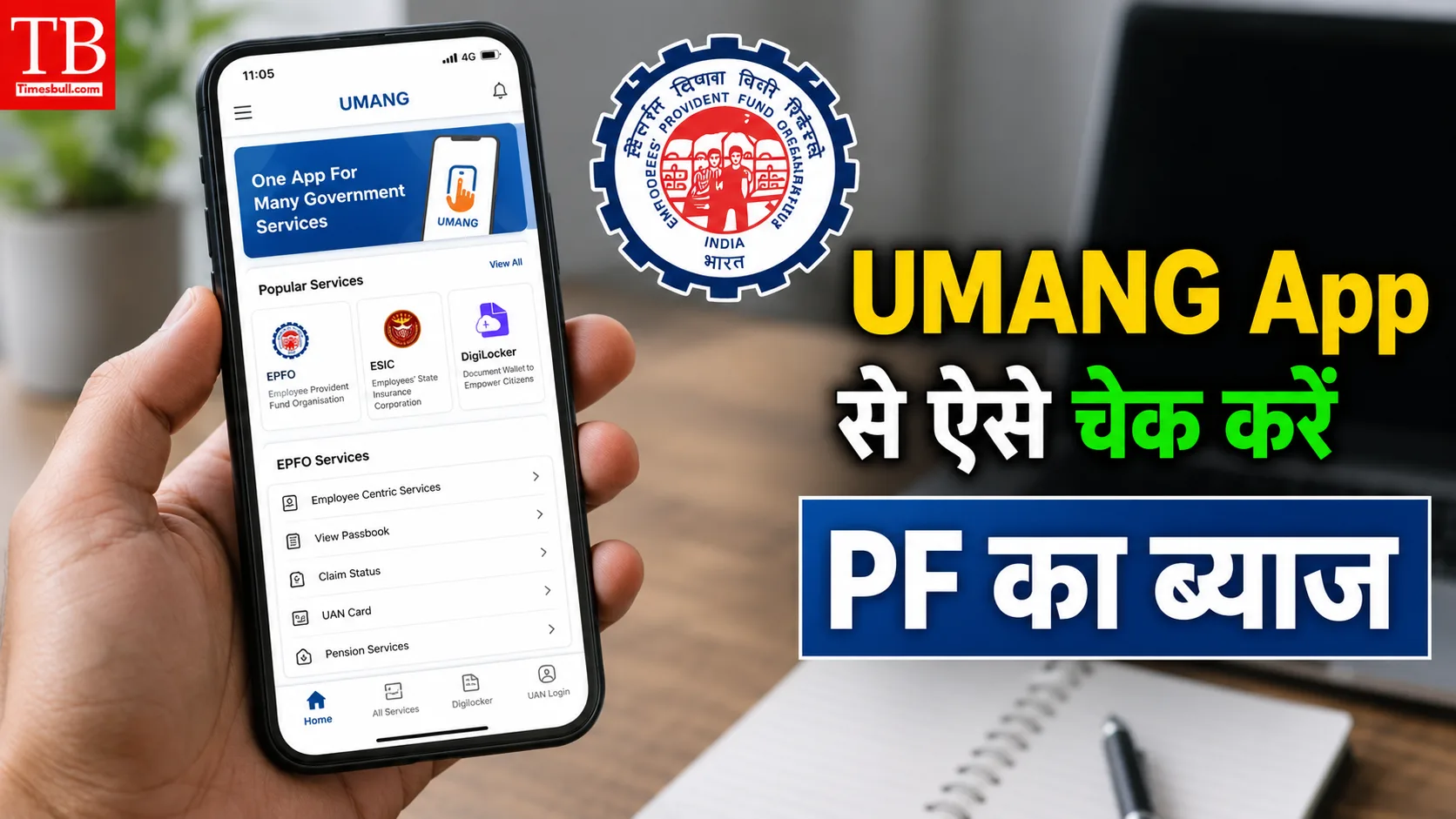 UMANG App से ऐसे चेक करें PF का ब्याज