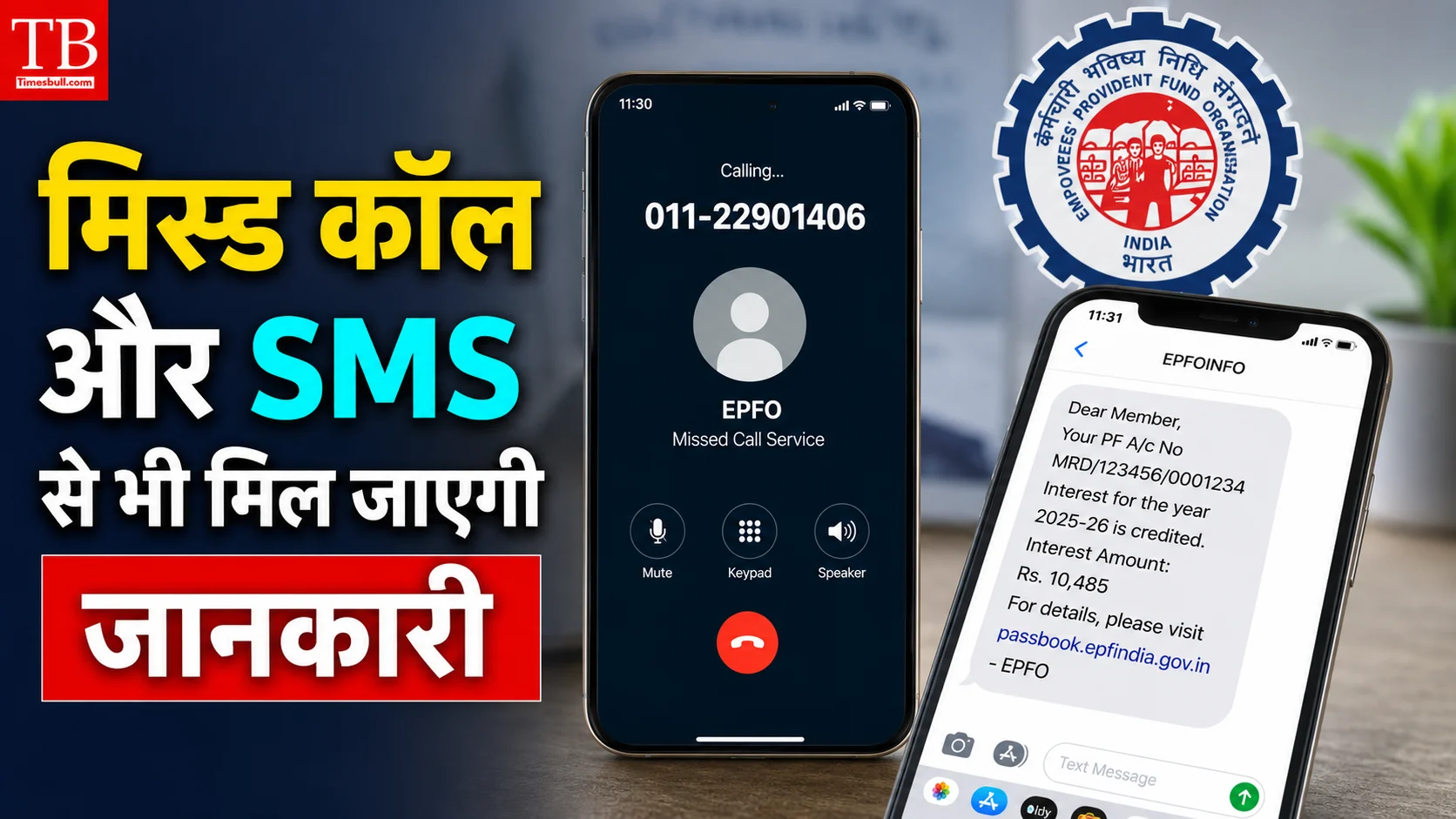 मिस्ड कॉल और SMS से भी मिल जाएगी जानकारी
