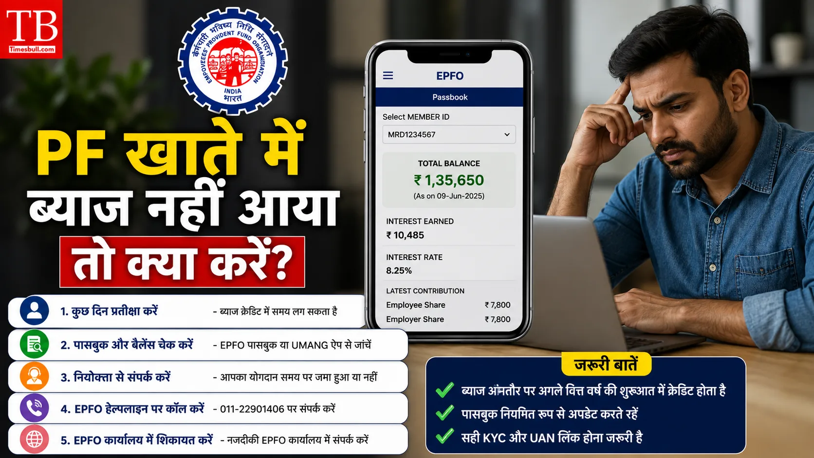 EPFO Passbook से भी चेक करें