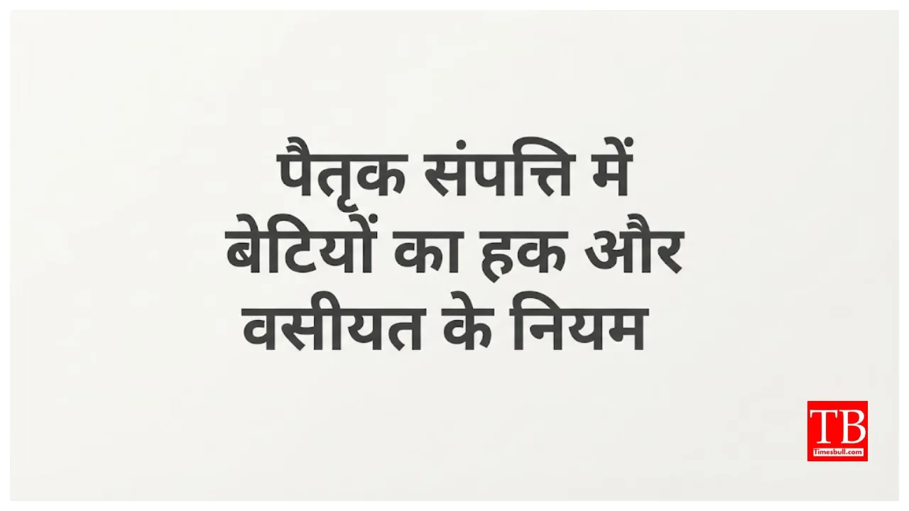 संपत्ति विवाद से बचना है? जानें जमीन, मकान और बेटा-बेटी के अधिकार से जुड़े कानूनी अधिकार और नियम