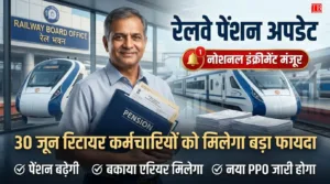 Railway Pension Update: 30