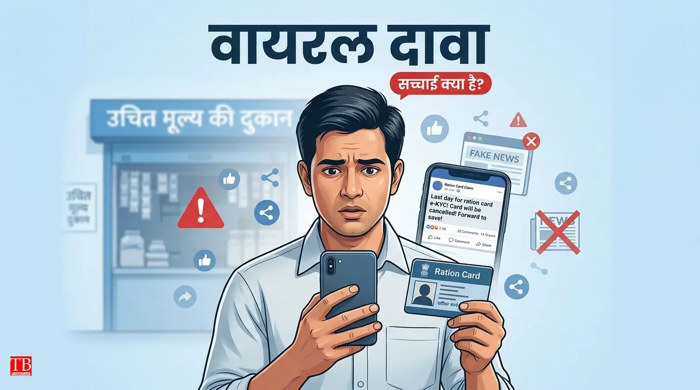 Ration Card e-KYC: सोशल मीडिया पर वायरल दावों की सच्चाई