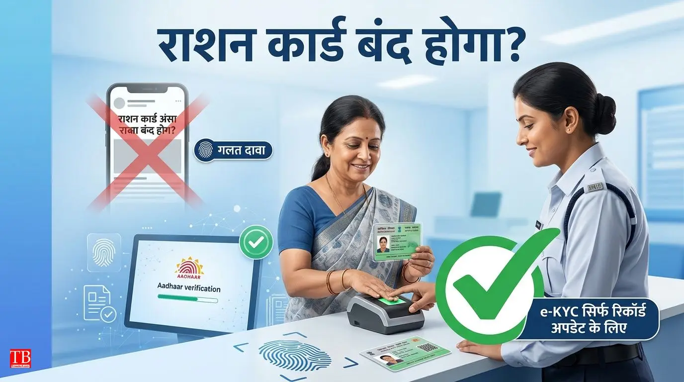 e-KYC न करवाने पर राशन कार्ड हो जाएगा बंद? सच्चाई&hellip;