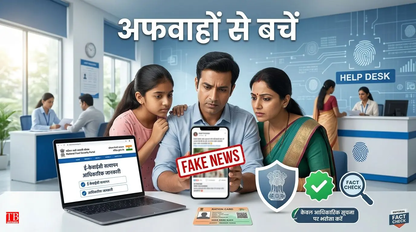 राशन कार्ड से जुड़ी अफवाहों से कैसे बचें?