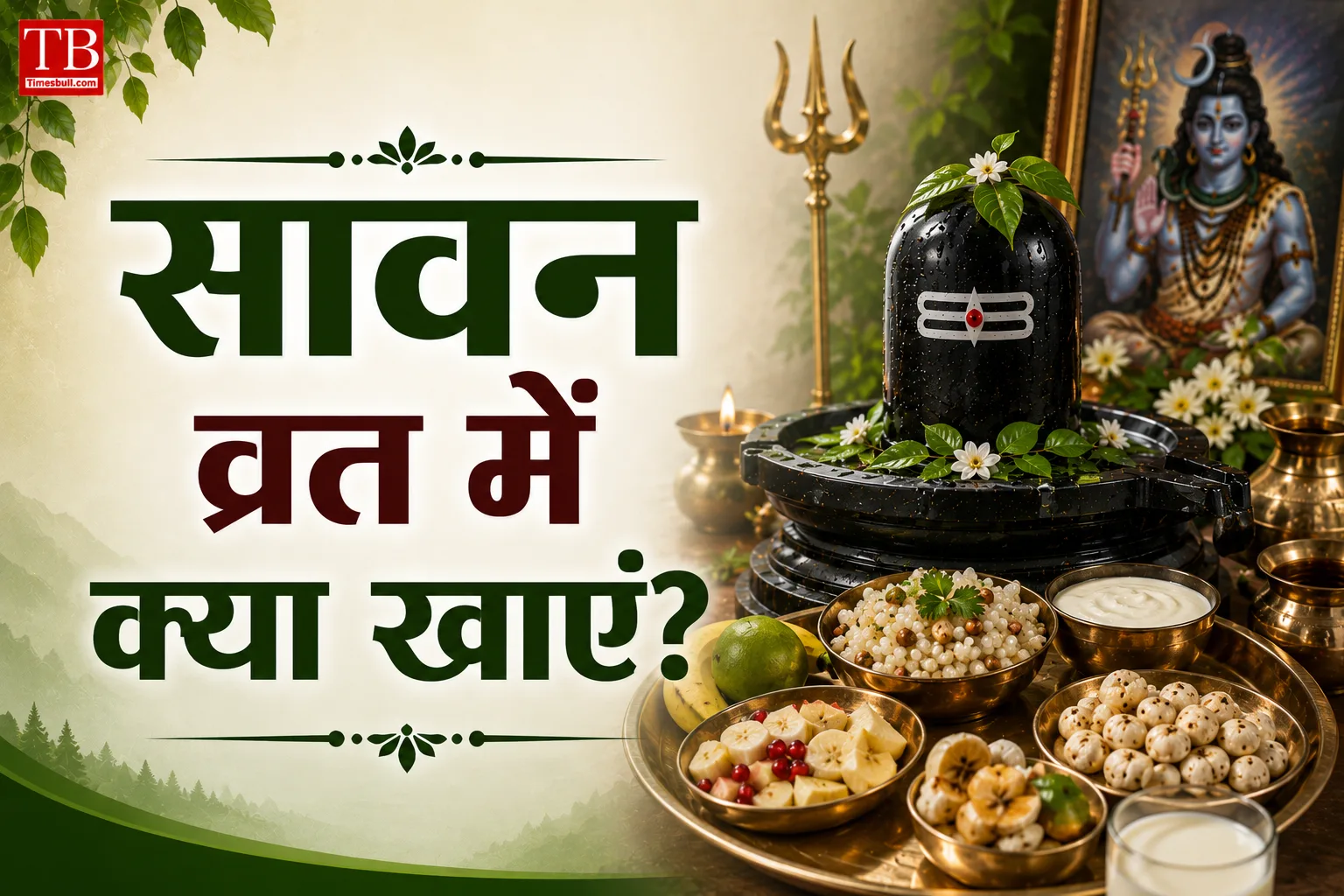 सावन व्रत में क्या खाएं?