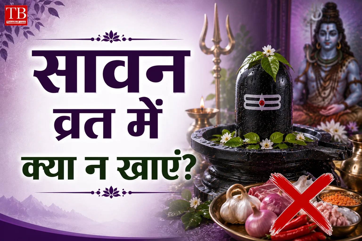 सावन व्रत में क्या न खाएं?