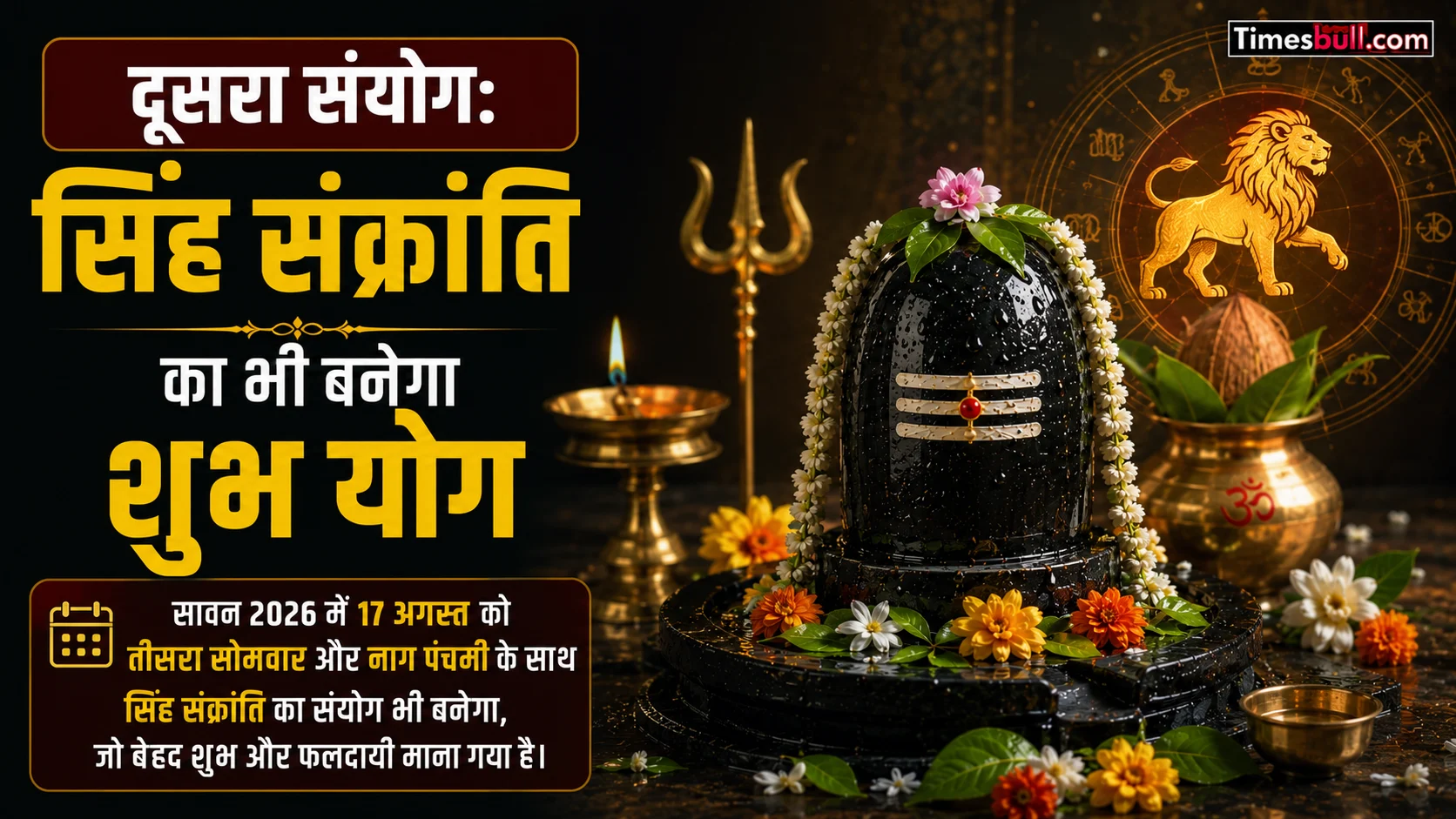 दूसरा संयोग: सिंह संक्रांति का भी बनेगा शुभ योग