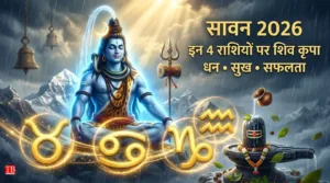 Sawan 2026: इन 4