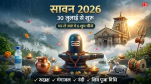 Sawan 2026: 30 जुलाई
