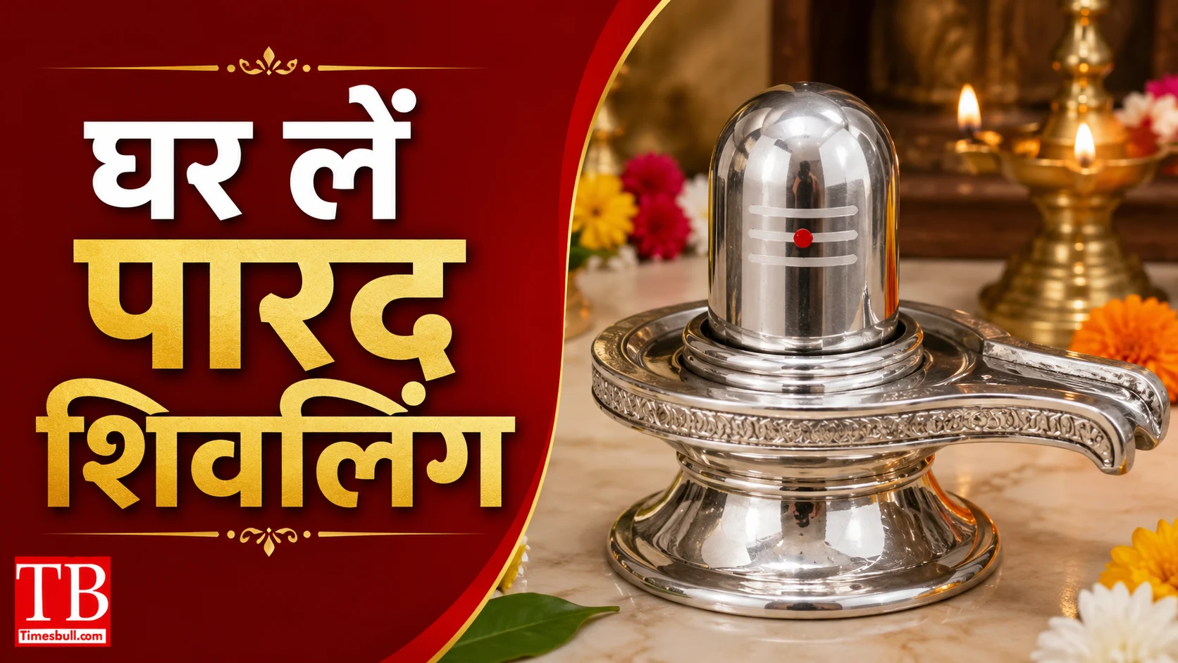 घर लाएं पारद शिवलिंग