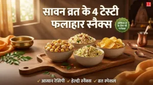 Sawan Phalahar Recipes: व्रत
