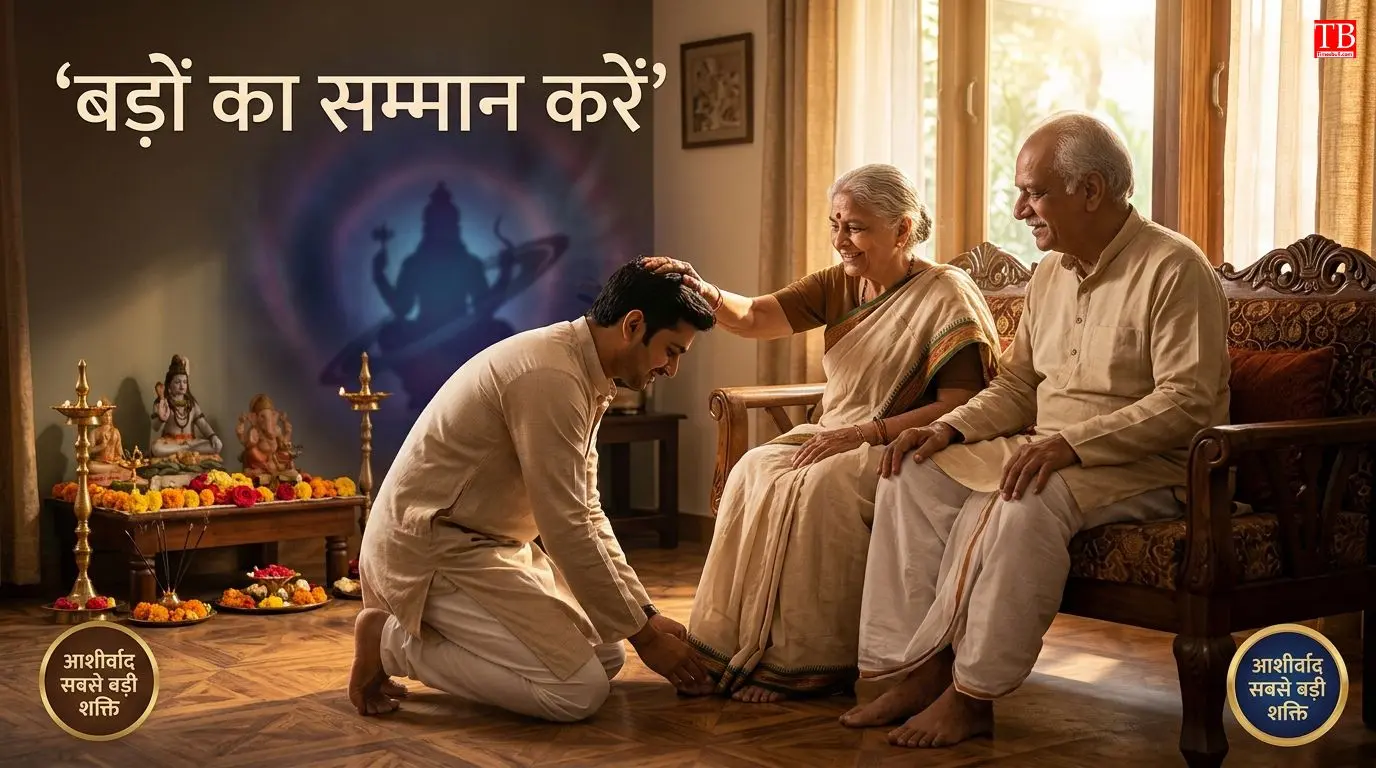 बड़ों का सम्मान करें