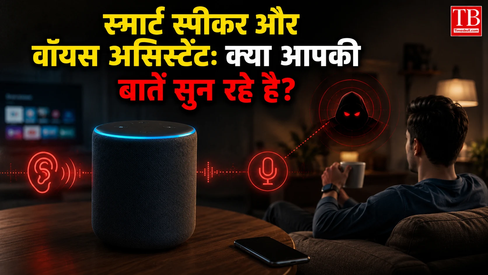 Smart TV: पुराना टीवी डेटा चोरी का निशाना