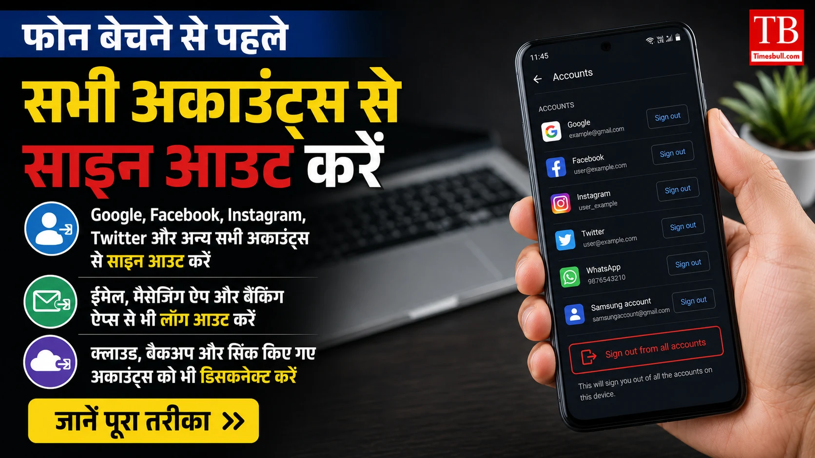 सभी अकाउंट्स से साइन आउट करें