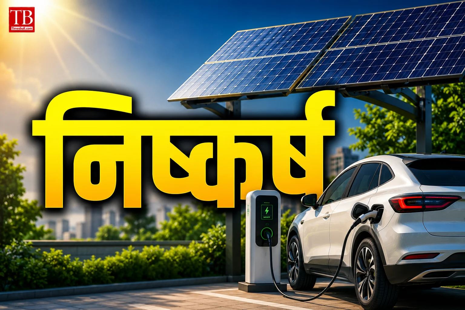 निष्कर्ष