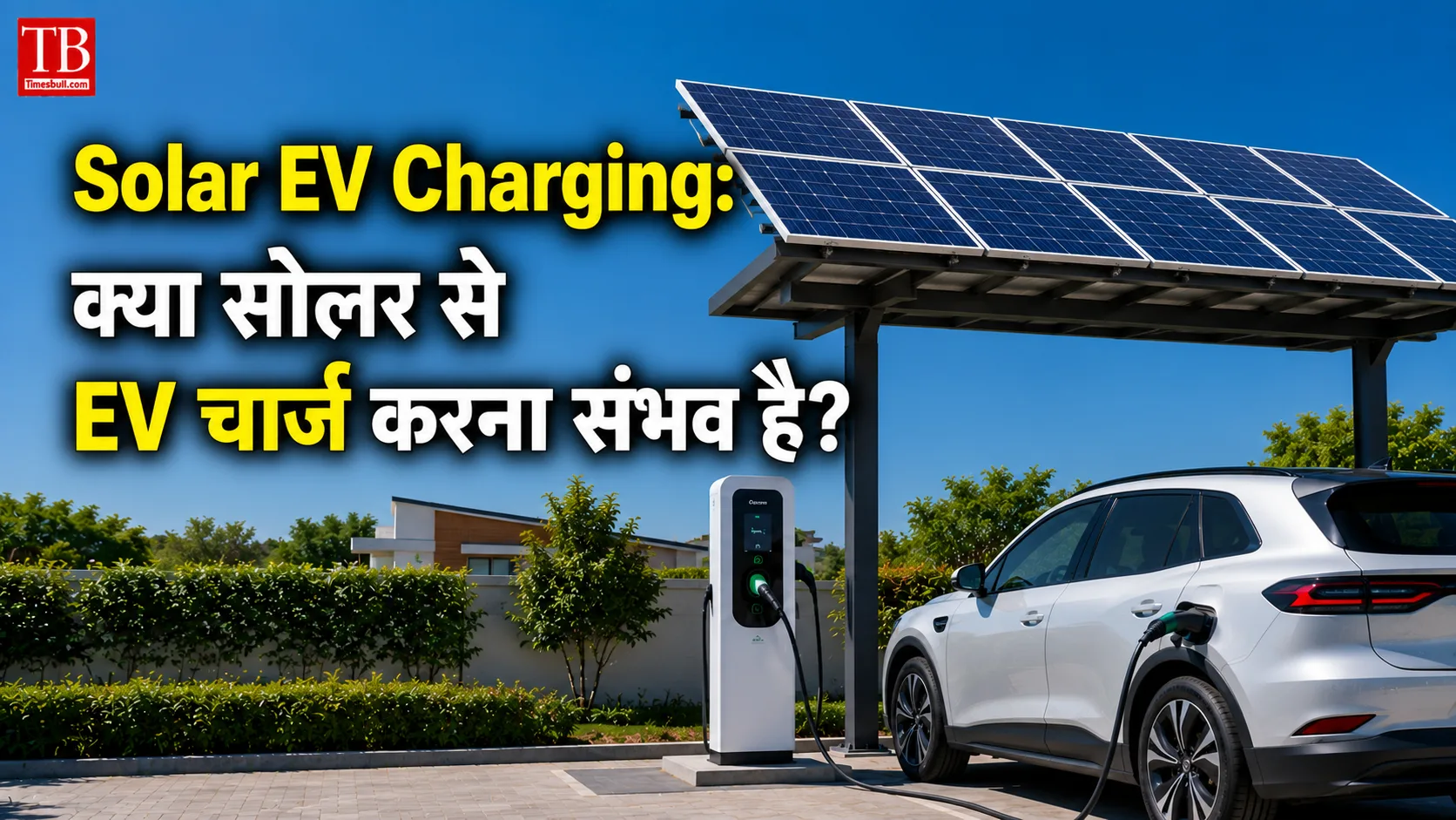Solar EV Charging: क्या सोलर से EV चार्ज करना संभव&hellip;