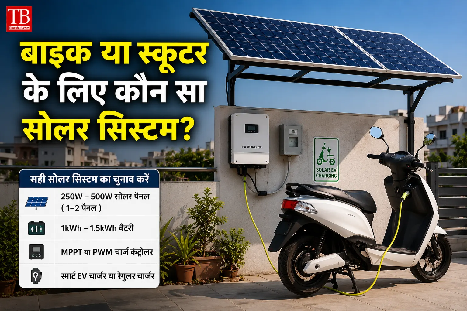 बाइक या स्कूटर के लिए कौन सा सोलर सिस्टम?