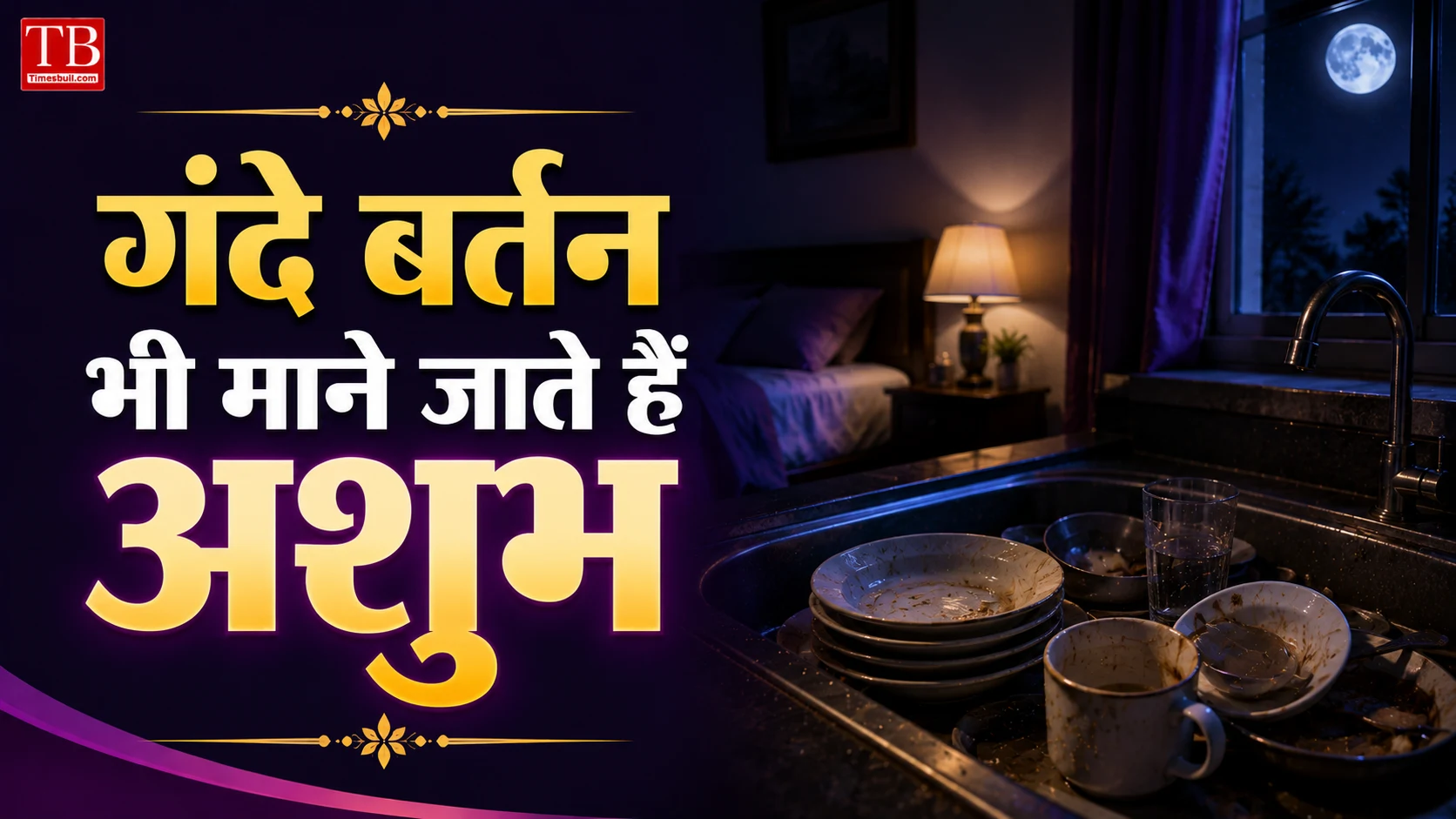 गंदे बर्तन भी माने जाते हैं अशुभ