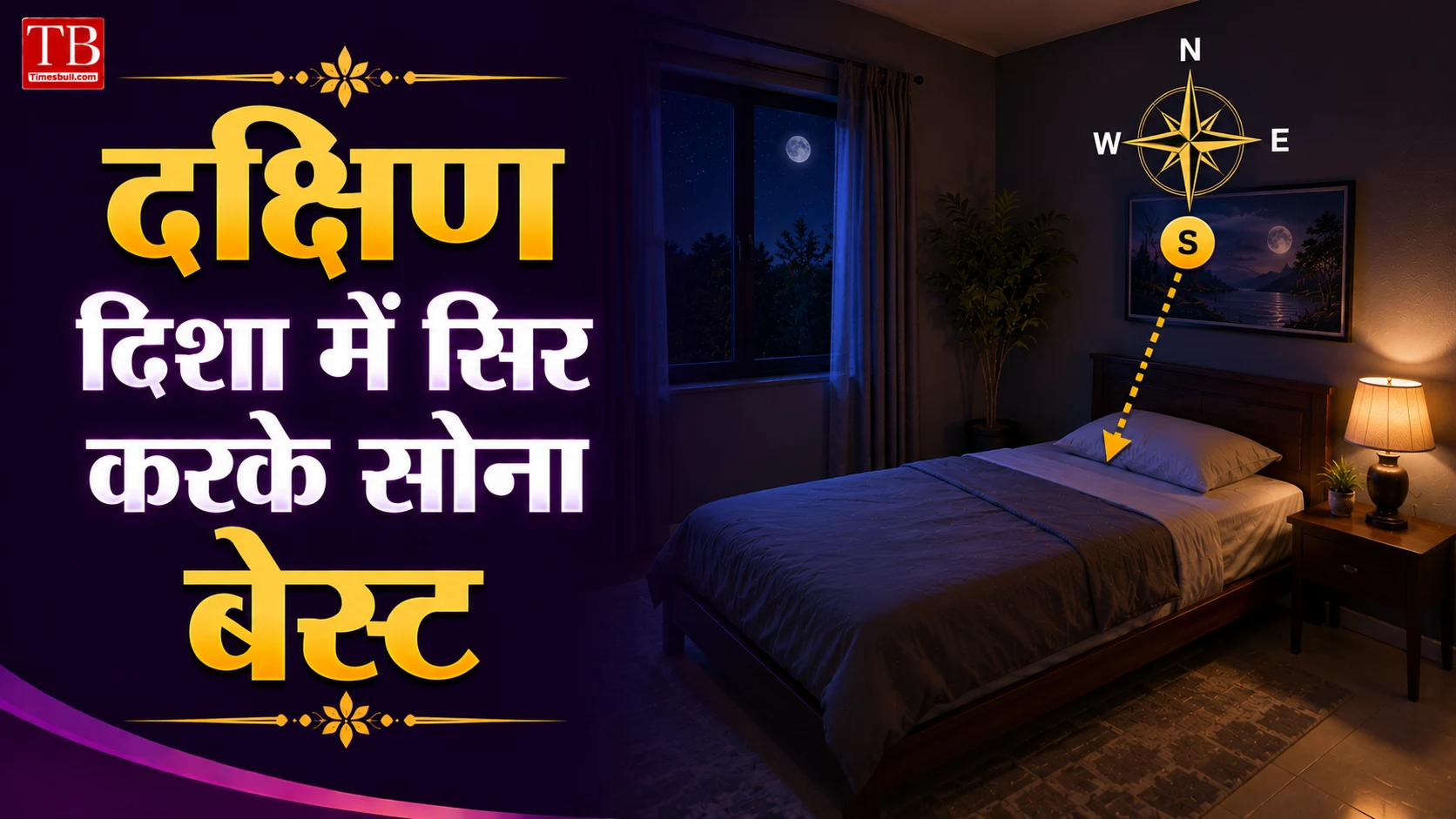 दक्षिण दिशा में सिर करके सोना बेस्ट