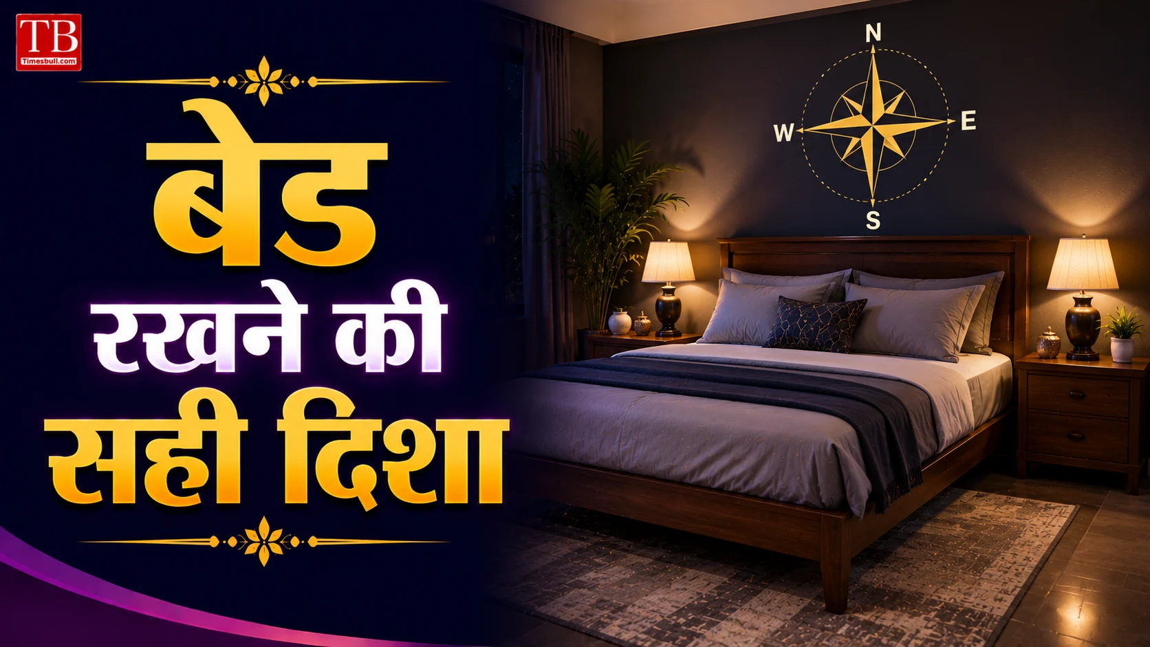 बेड रखने की सही दिशा