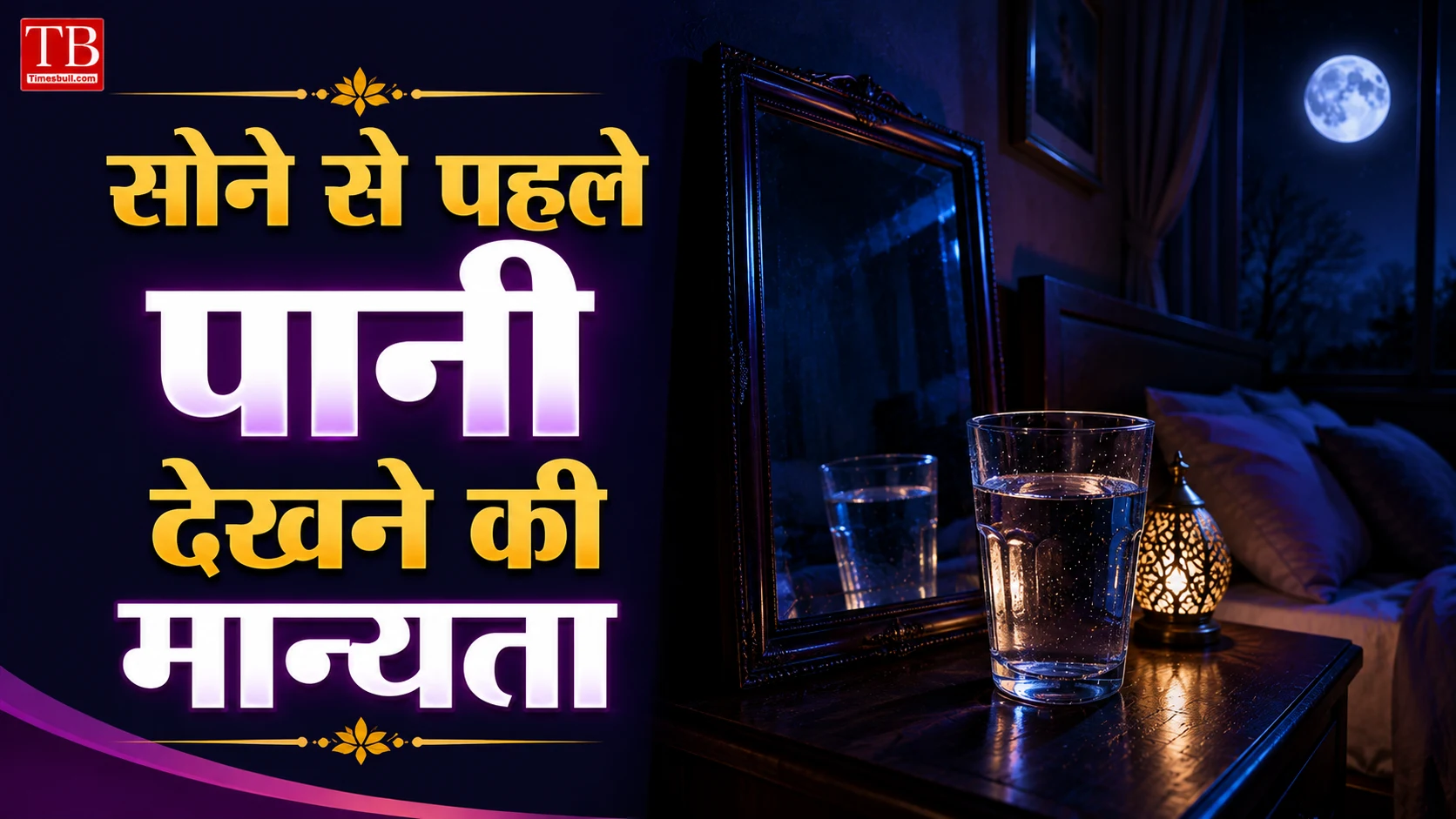 सोने से पहले पानी देखने की मान्यता