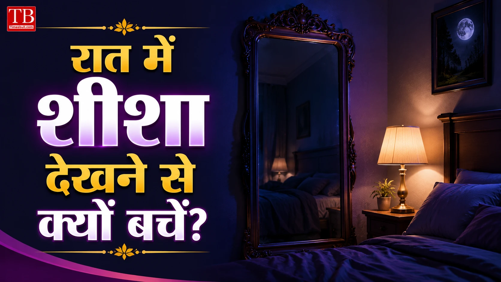 रात में शीशा देखने से क्यों बचें?