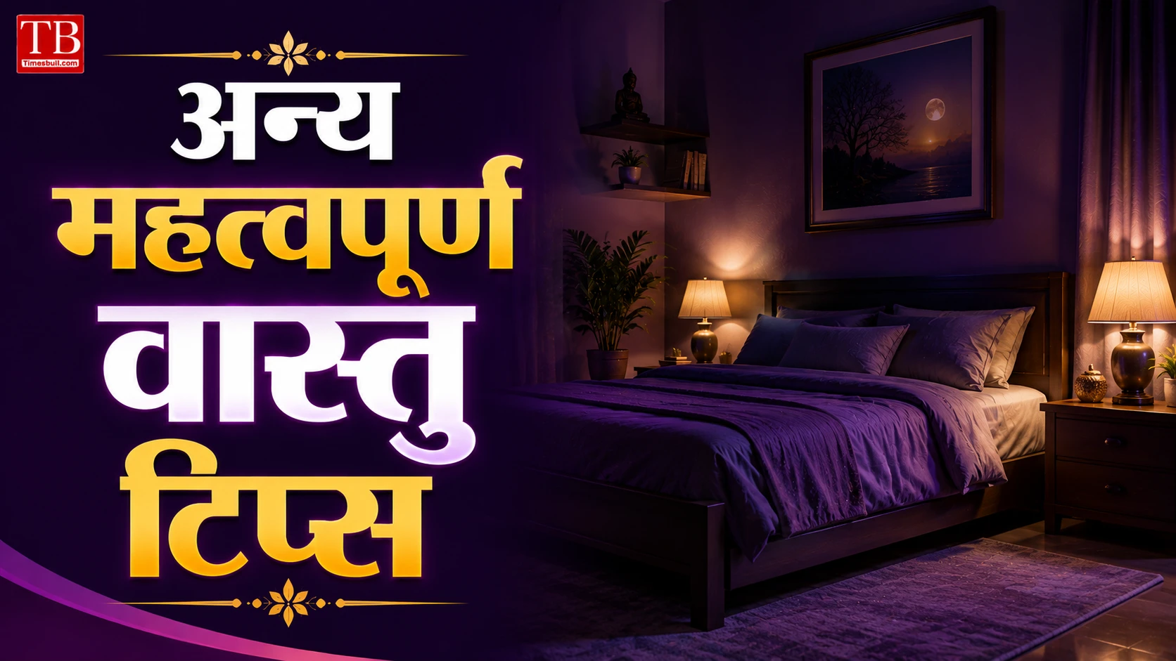 अन्य महत्वपूर्ण वास्तु टिप्स