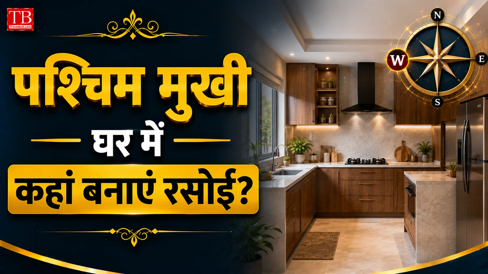 पश्चिम मुखी घर में कहां बनाएं रसोई?