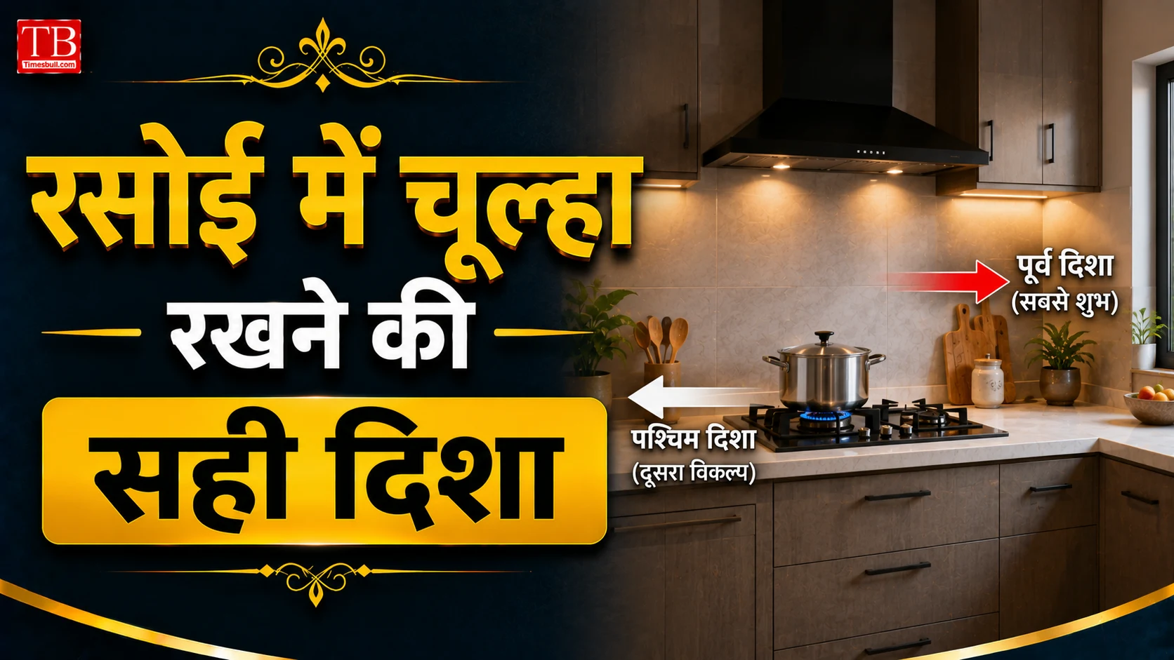 रसोई में चूल्हा रखने की सही दिशा