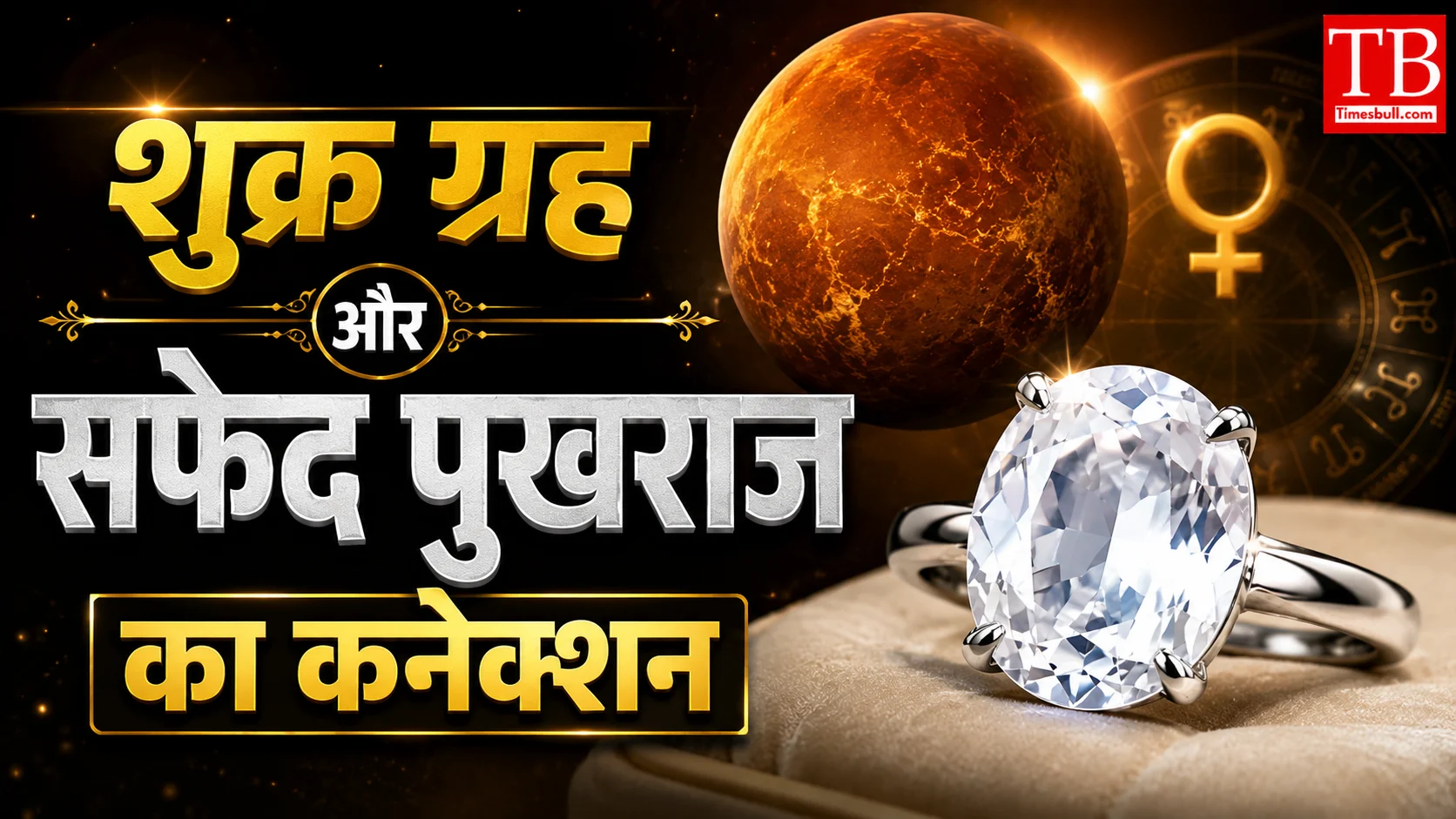 शुक्र ग्रह और सफेद पुखराज का कनेक्शन